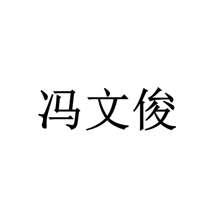 冯文俊