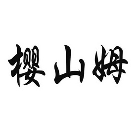 樱山姆
