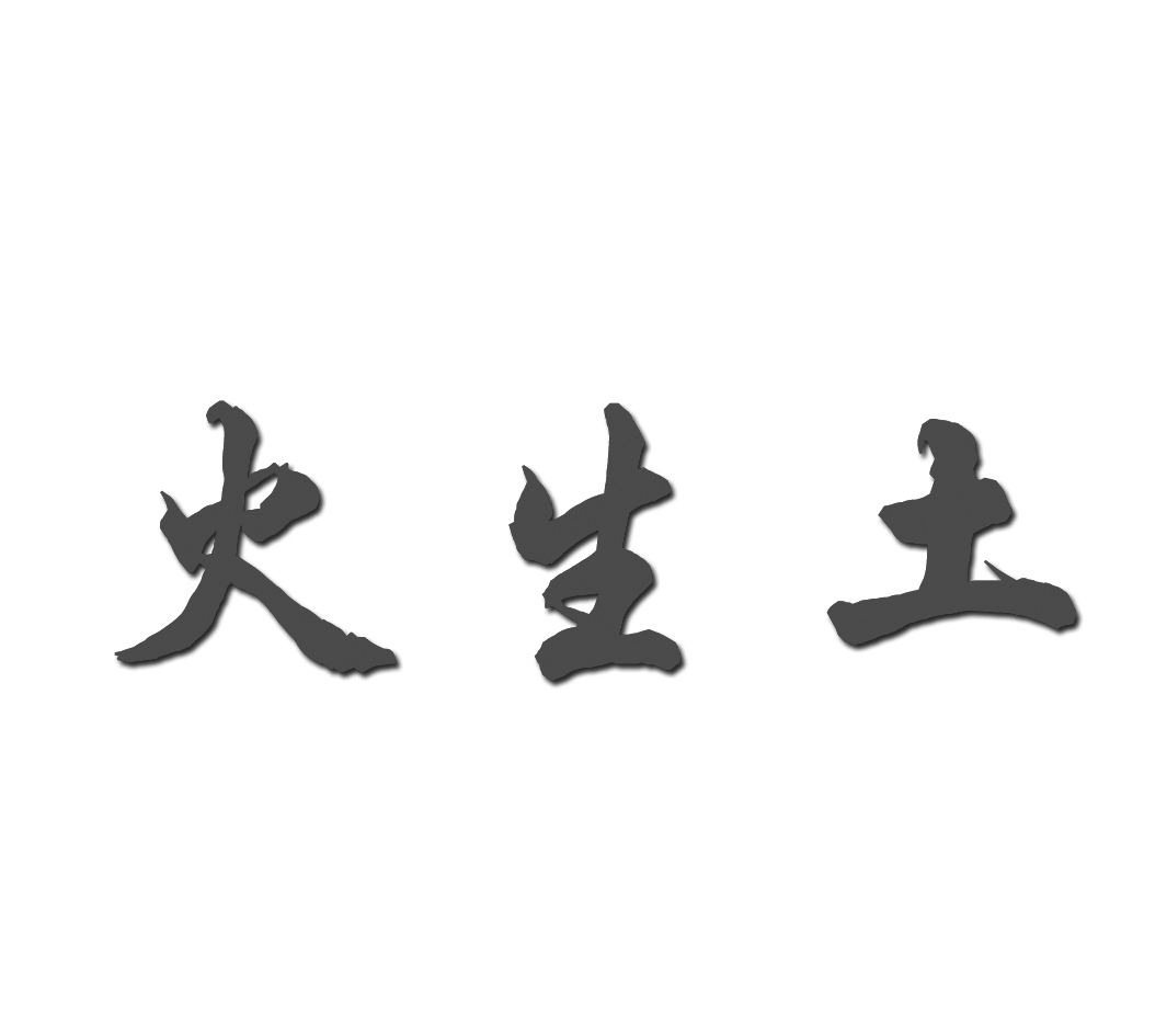 em>火/em em>生/em em>土/em>