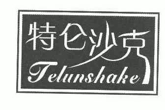  em>特 /em> em>仑 /em> em>沙克 /em>