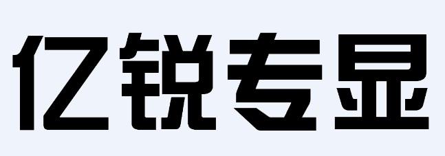 em>亿/em>锐专 em>显/em>