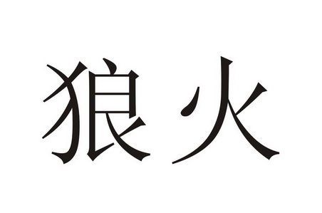  em>狼火 /em>