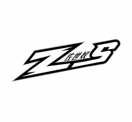 佐世奴 zs - 商标 - 爱企查