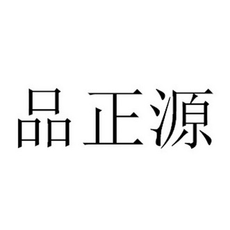 品正源 企业商标大全 商标信息查询 爱企查