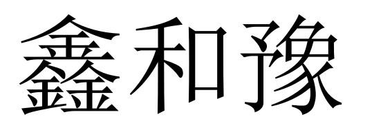 溫州一燈知識產權代理有限公司申請人:許昌第三隻羊農牧科技有限公司