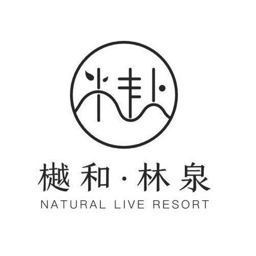 樾和·林泉 natural live resort