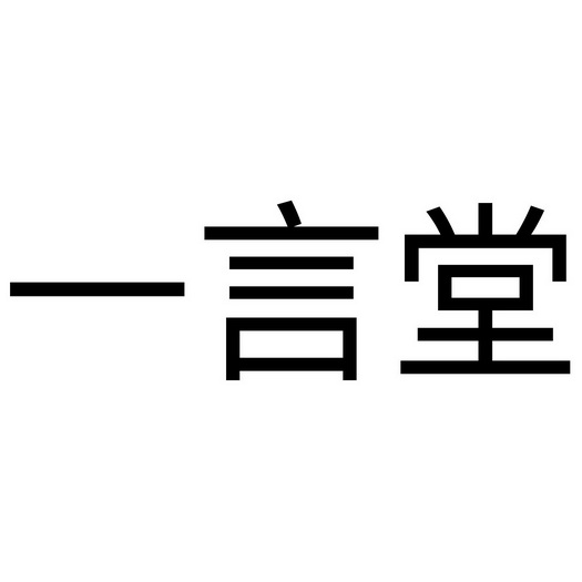 一言堂                                    