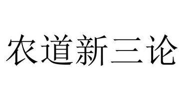  em>农 /em> em>道 /em> em>新 /em>三论