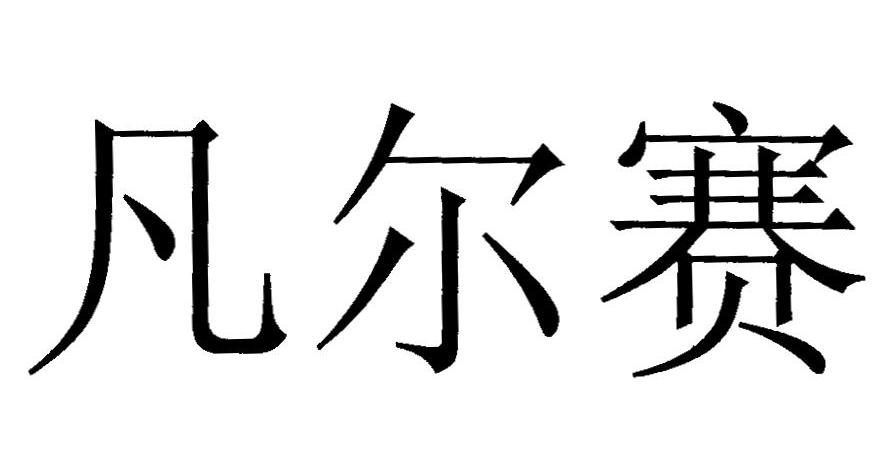 凡尔赛