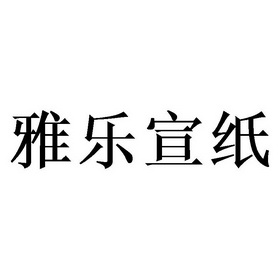 雅 em>乐 /em>宣纸