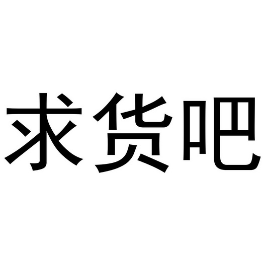  em>求 /em> em>货 /em> em>吧 /em>