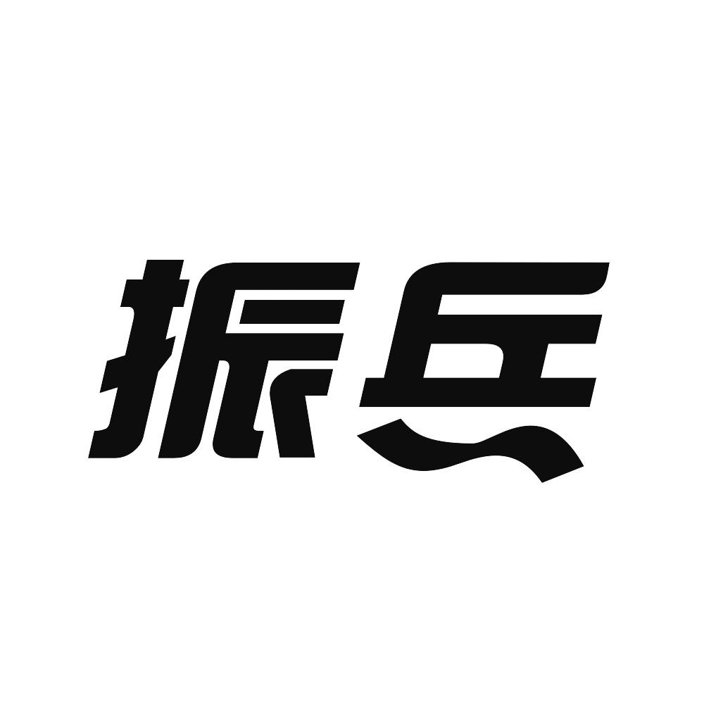 em>振兵/em>