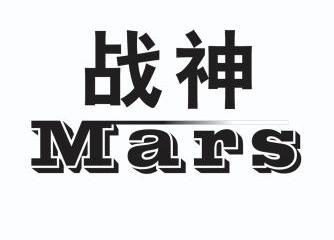  em>战神 /em>  em>mars /em>
