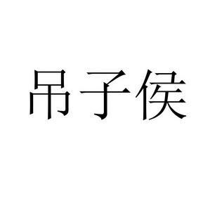 吊子侯
