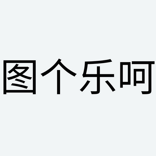  em>图 /em> em>个 /em> em>乐呵 /em>