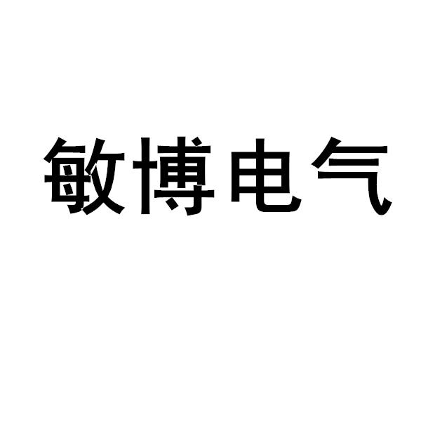 2019-06-14国际分类:第09类-科学仪器商标申请人 敏 博 电气有限公司