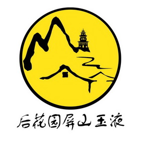 后花园 em>屏山 /em> em>玉液 /em>