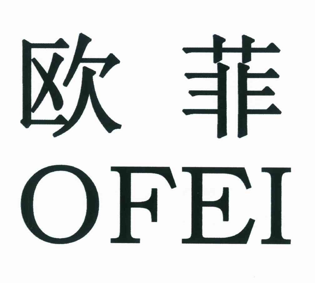 欧菲ofei