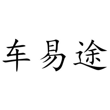 车易途_企业商标大全_商标信息查询_爱企查