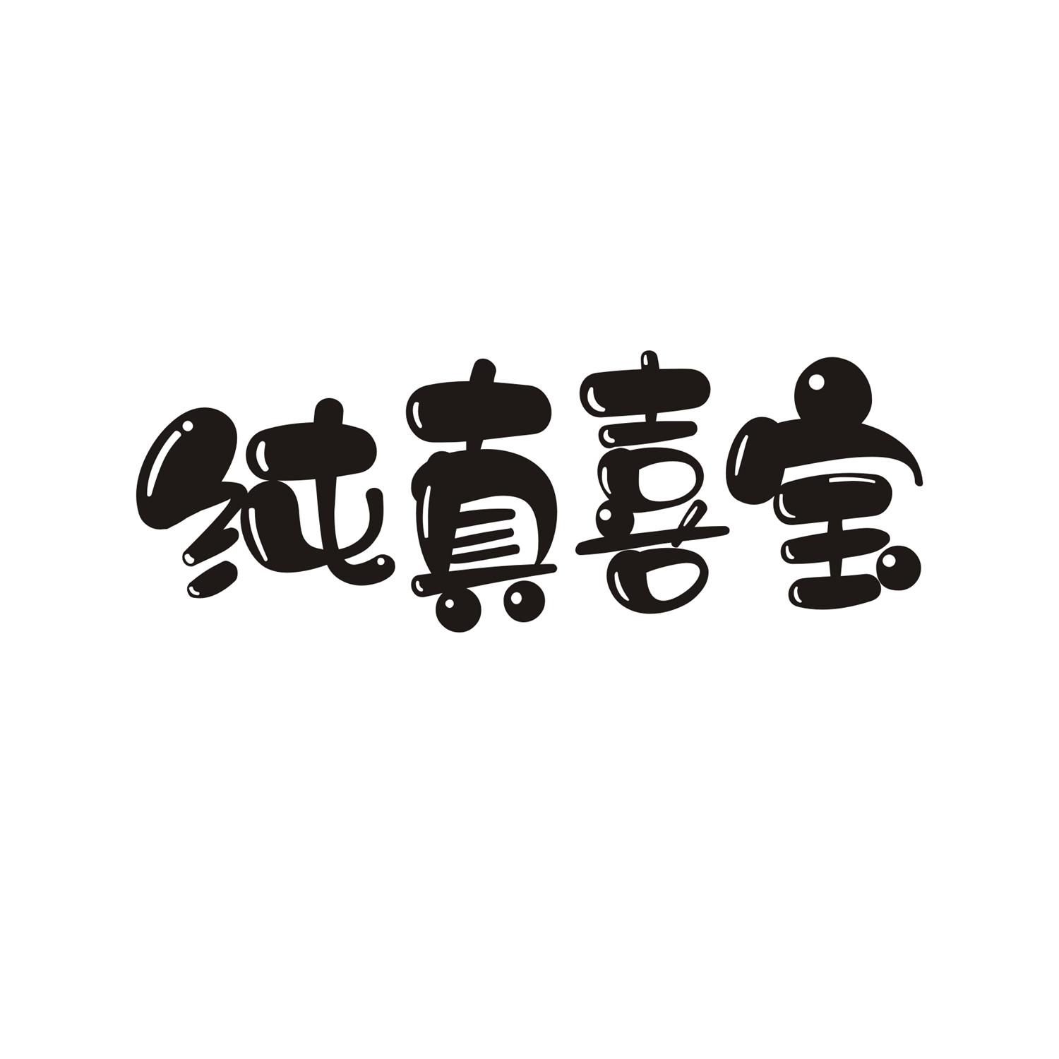  em>纯真喜宝 /em>