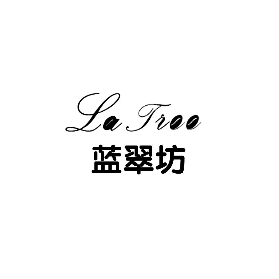 蓝翠坊 la tiee