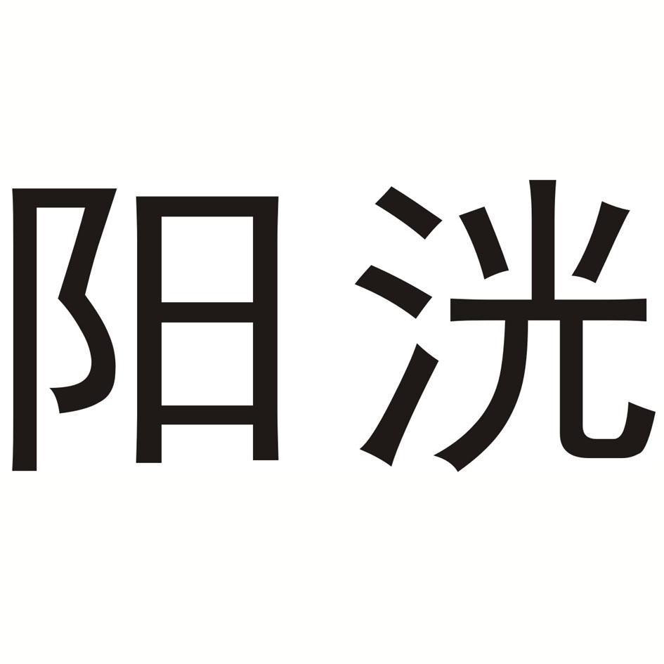  em>阳洸 /em>