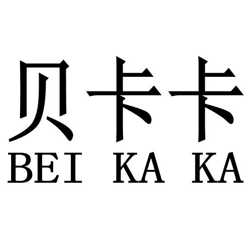 贝卡卡商标注册申请申请/注册号:48370544申请日期:202