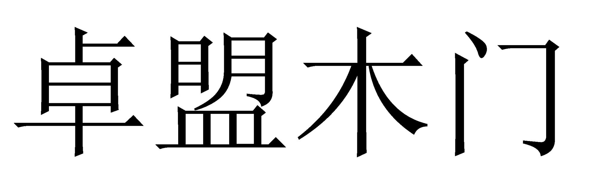 em>卓盟/em em>木门/em>