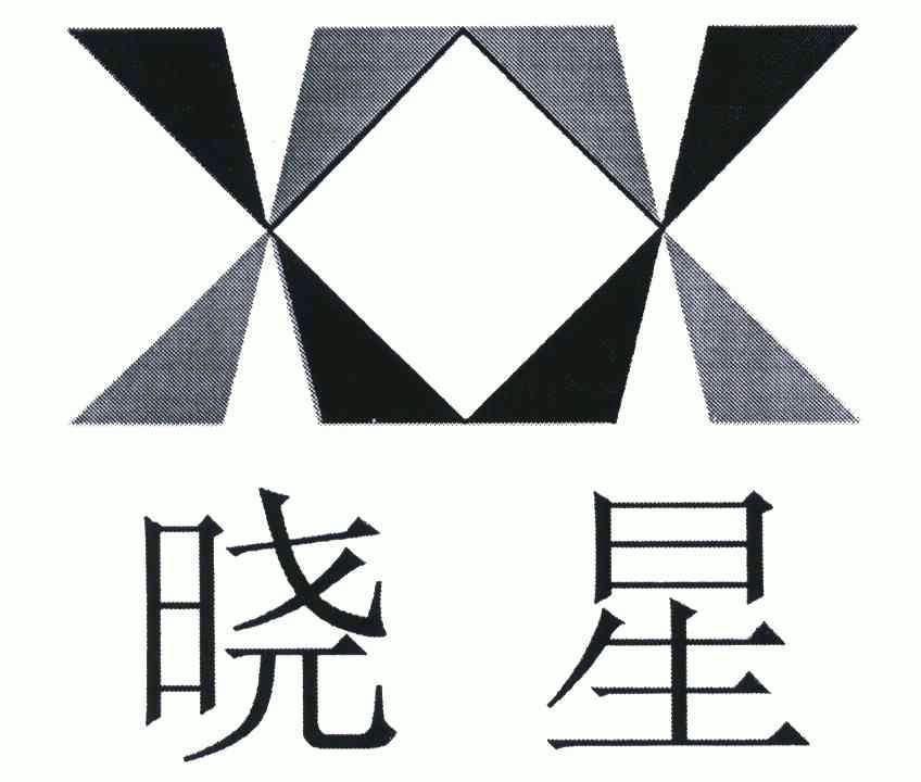 晓星;xx - 商标 - 爱企查