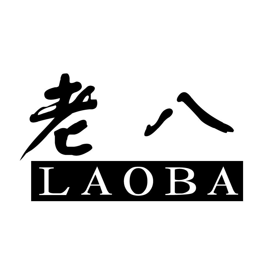 老八- 商标 - 爱企查
