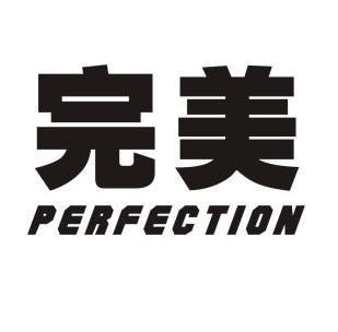  em>完美 /em>  em>perfection /em>