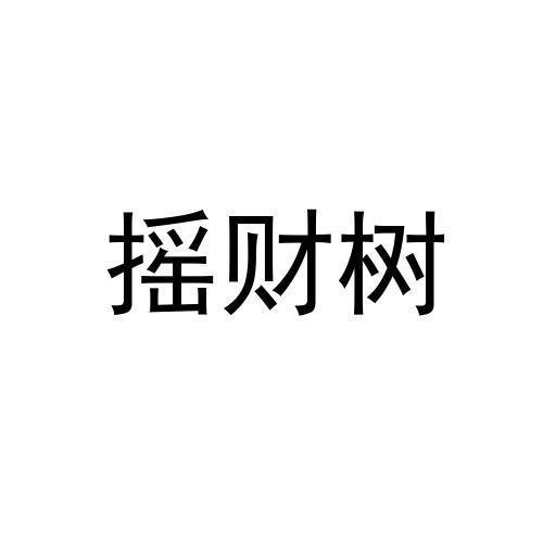 摇财树