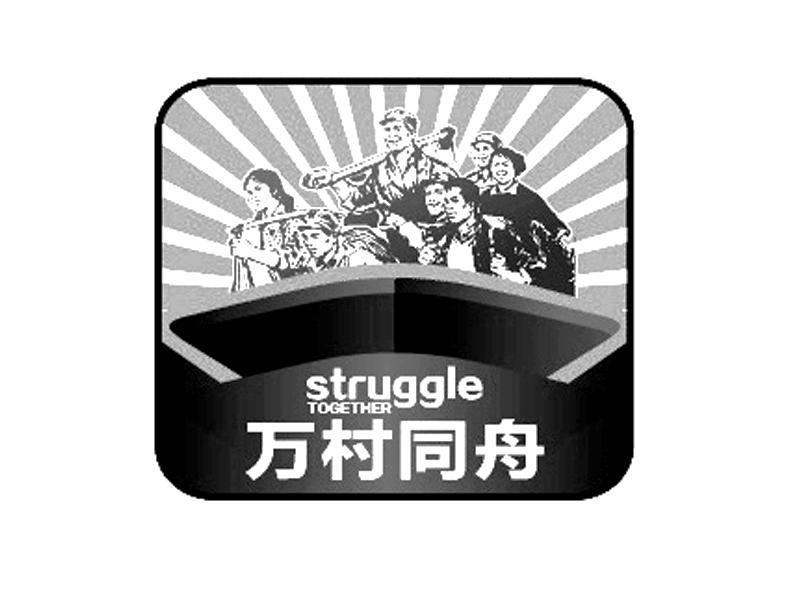 万村同舟 em>struggle/em em>together/em>