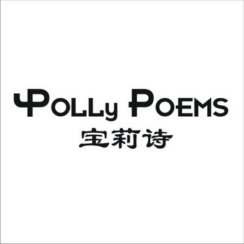 em>宝莉诗/em>bollypoems