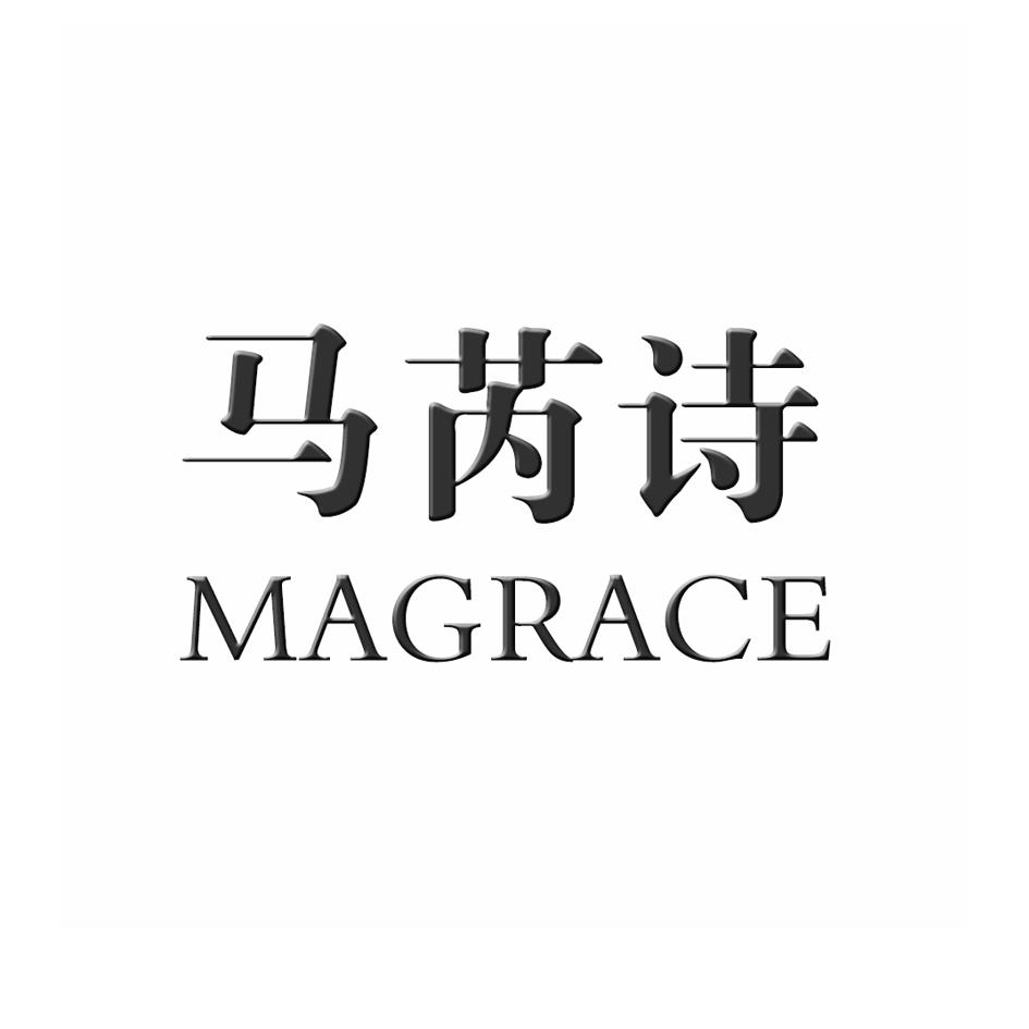 马芮诗 em>magrace/em>