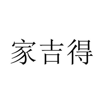 家吉得商标注册申请申请/注册号:44257751申请日期:20