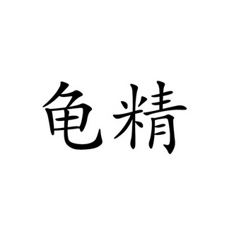 龟精- 企业商标大全 - 商标信息查询 - 爱企查