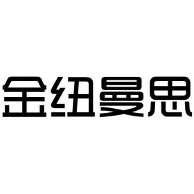 青岛迅风知识产权咨询服务有限公司金纽曼思商标异议申请申请/注册号