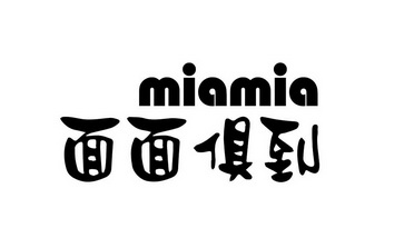 面面俱到 miamia - 商标 - 爱企查