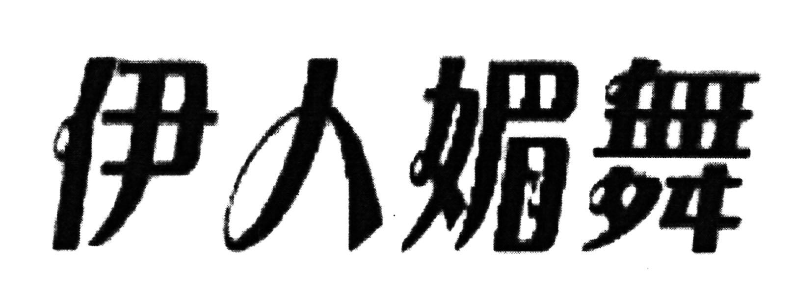  em>伊人 /em> em>媚 /em>舞