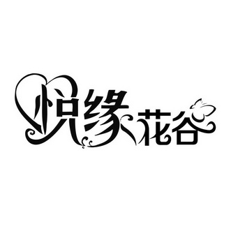 悦缘花谷