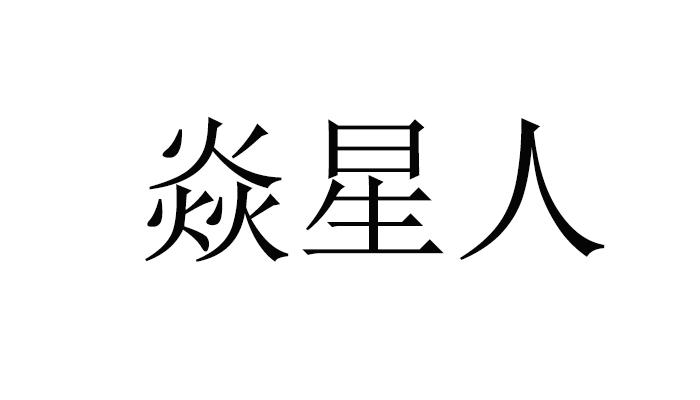 闫兴茹 企业商标大全 商标信息查询 爱企查