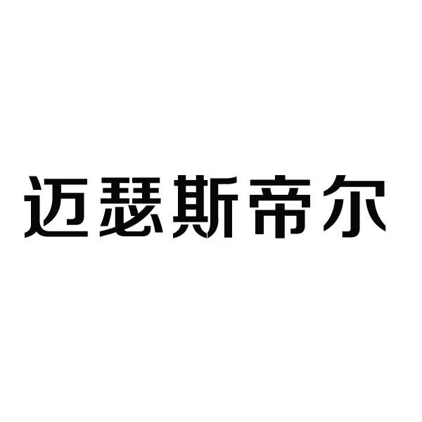 2018-11-16国际分类:第07类-机械设备商标申请人:梅瑟斯(上海)节能