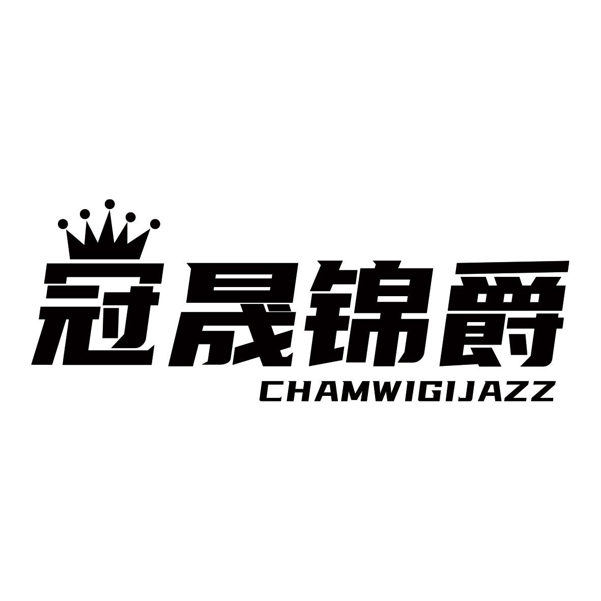 冠晟锦爵 chamwigijazz