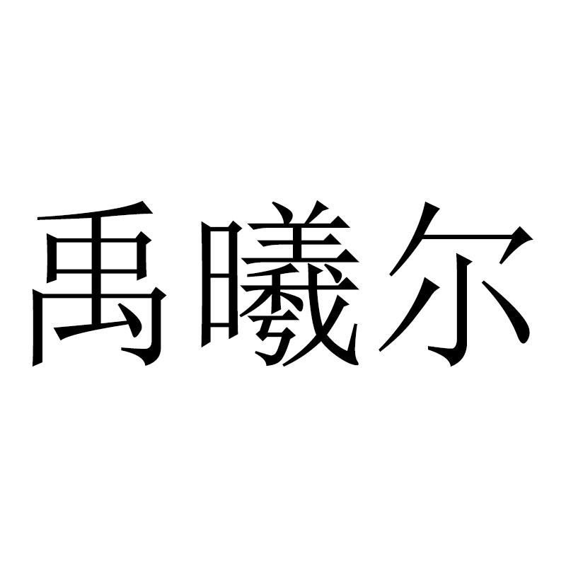 em>禹曦尔/em>