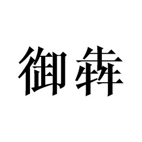 御犇商标注册申请申请/注册号:43409391申请日期:2019