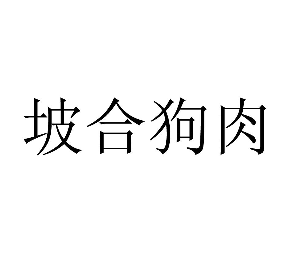  em>坡 /em> em>合 /em> em>狗肉 /em>