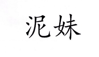 泥妹商标注册申请申请/注册号:30548735申请日期:2018