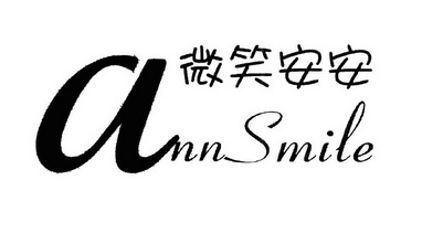 微笑 em>安 /em> em>安 /em> em>ann /em> smile