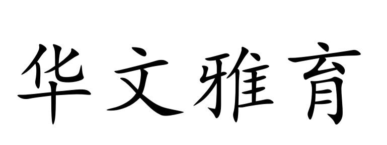 华文雅育